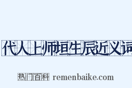 代人上师垣生辰近义词是什么意思的图片